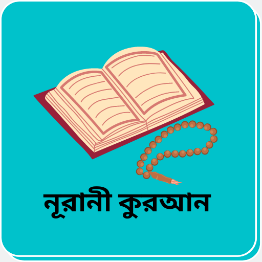 Nurani Al Quran-নূরানী কুরআন icon
