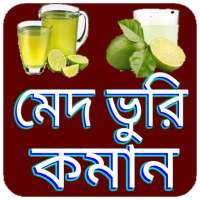 মেদ ভুরি কমানোর সহজ উপায় on 9Apps