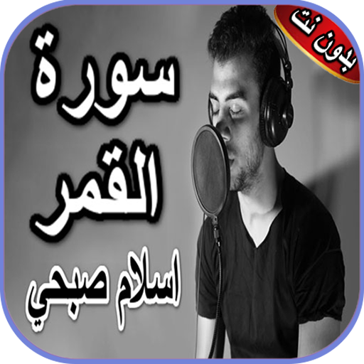 سورة القمر إسلام صبحي بدون نت icon