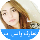 تعارف واتس اب فتيات أيقونة