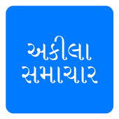 Akila Samachar Gujarati News icon