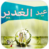 صفكات عيد الغدير 2018 : بدون نت أيقونة