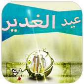 صفكات عيد الغدير 2018 : بدون نت on 9Apps