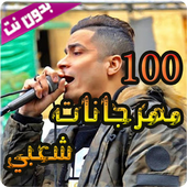 100 اغنية شعبية بدون نت أيقونة