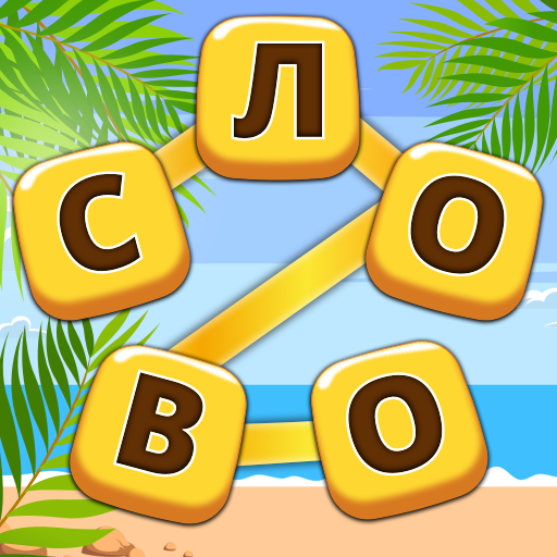 Что за слово: Кроссворд иконка