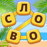 Что за слово: Кроссворд