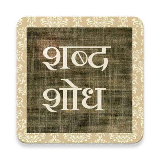 Marathi Word Search Game icon