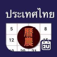 Thailand ChineseLunar Calendar on 9Apps