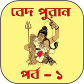বেদ-পুরাণ পর্ব - ১ on 9Apps