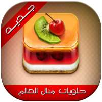 حلويات مطبخ منال العالم on 9Apps