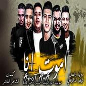 مهرجان " اموت انا " حمو بيكا (2019 بدون صافي) أيقونة