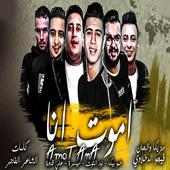 مهرجان " اموت انا " حمو بيكا (2019 بدون صافي)