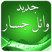 اغاني وائل جسار بدون انترنت أيقونة