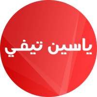 yaci ne tv | ياسين تيفي