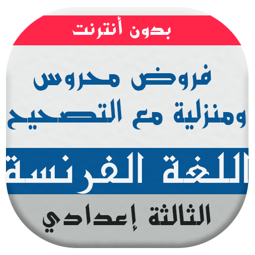 فروض اللغة الفرنسية للسنة الثالثة إعدادي أيقونة