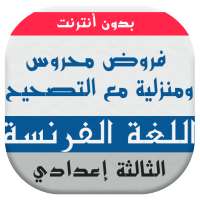 فروض اللغة الفرنسية للسنة الثالثة إعدادي on 9Apps