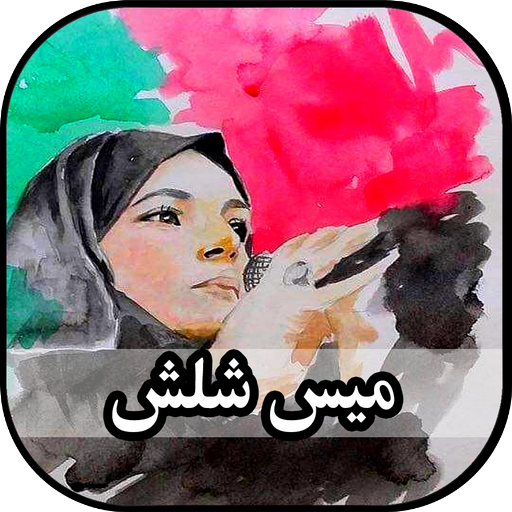 Mais Shalash Best Mp3 Anasheed Palestine icon