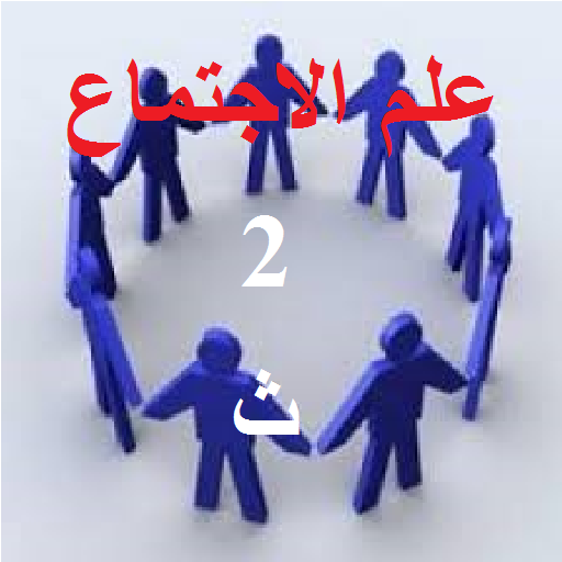 علم اجتماع ثانية ثانوي | كنز الطالب | اجتماع 2-ث иконка