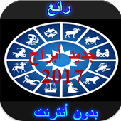 جديد أبراج 2017 دون نت أيقونة