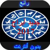 جديد أبراج 2017 دون نت on 9Apps