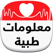 معلومات طبية عامة أيقونة