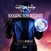 سولكينغ بدون إنترنت - soolking icon