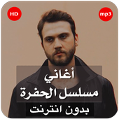 أغاني مسلسل الحفرة - بدون نت أيقونة