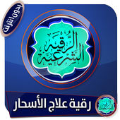 رقية شرعية مميزة  لعلاج مختلف الأسحار بدون انترنت icon