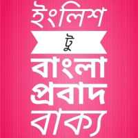 ইংলিশ টু বাংলা প্রবাদ বাক্য on 9Apps