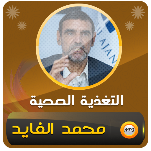 الدكتور محمد الفايد الغذاء الصحي icon