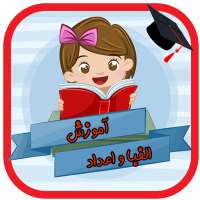 آموزش الفبا و اعداد on 9Apps