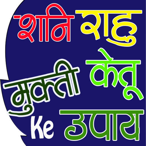 Shani Prakop Se Mukti (राहु केतु शनि के उपाय) icon