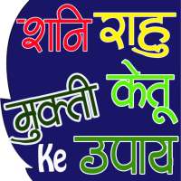 Shani Prakop Se Mukti (राहु केतु शनि के उपाय) on 9Apps