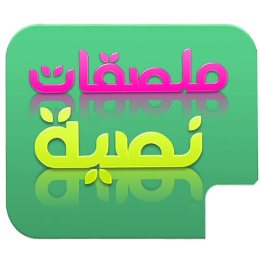 مصمم ملصقات نصية - ستيكرات نصية عربي أيقونة