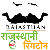 Rajasthani Ringtone New राजस्थानी न्यू रिंगटोन icon