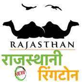 Rajasthani Ringtone New राजस्थानी न्यू रिंगटोन on 9Apps