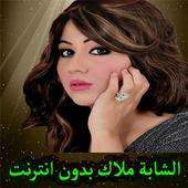 الشابة ملاك بدون انترنت 2020 أيقونة