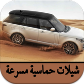 شيلات حماسية مسرعة icon