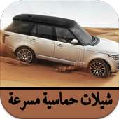 شيلات حماسية مسرعة on 9Apps