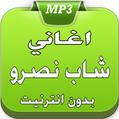 الشاب نصرو 2017 أيقونة