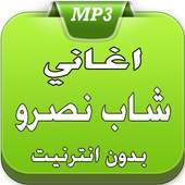 الشاب نصرو 2017 on 9Apps