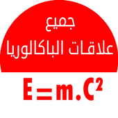 جميع علاقات الفيزياء والكيمياء و الرياضيات باك 20 أيقونة