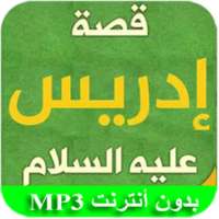 قصة سيدنا إدريس on 9Apps