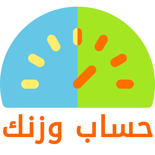 حساب وزنك icon