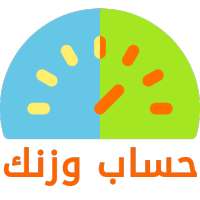 حساب وزنك on 9Apps