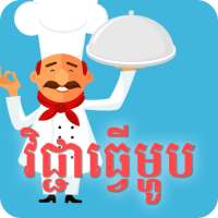 វិជ្ជាធ្វើម្ហូប on 9Apps