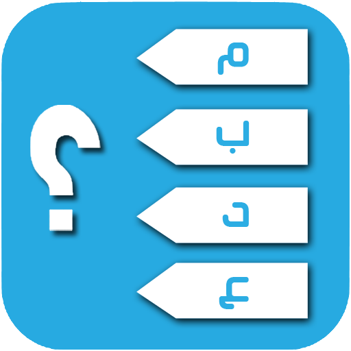 نسألك وانت تجيب  بدون نت أيقونة