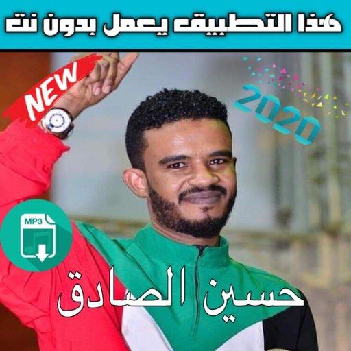 حسين الصادق بدون نت 2020  hissin sadek أيقونة