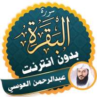 Surah Al Baqarah Full abdurrahman el ussi Offline