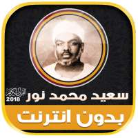 قران كريم بصوت محمد سعيد نور بدون نت‎ on 9Apps